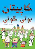 کاپیتان بوتی گوتی
