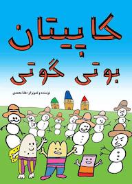کتاب رایگان کاپیتان بوتی گوتی هلنا محمدی نشر آرسس