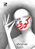 کوری