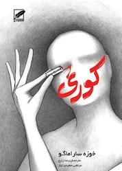 کتاب کوری اثر ژوزه ساراماگو نشر انتشارات پر