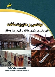کتاب مهندسی و مدیریت ساخت:خوردگی و روش های مقابله با آن در سازه  فلز نشر موسسه فرهنگی هنری دیباگران تهران   