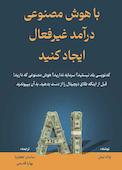 با هوش مصنوعی درآمد غیرفعال ایجاد کنید