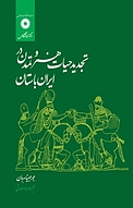 تجدید حیات هنر و تمدن در ایران باستان