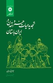 تجدید حیات هنر و تمدن در ایران باستان
