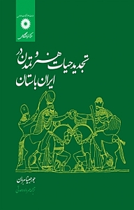 کتاب تجدید حیات هنر و تمدن در ایران باستان مرکز نشر دانشگاهی   