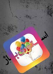کتاب استوری باز اثر شکیبا خسروی نشر انتشارات کتاب نیستان هنر