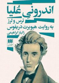 کتاب اندرونی علیا اثر زانیار ابراهیمی نشر هرمس