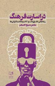 کتاب در اسارت فرهنگ اثر طاهره شیخ الاسلام مظاهری نشر انتشارات صمدیه