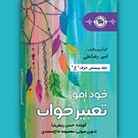 خودآموز تعبیر خواب