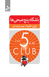باشگاه پنج صبحی ها