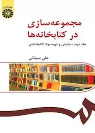 کتاب مجموعهسازی در کتابخانهها جلد 2 علی سینائی نشر انتشارات سمت