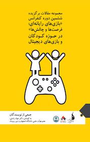 کتاب مجموعه مقالات برگزیده ششمین دوره کنفرانس «بازی های رایانه ای، فرصت ها و چالش ها» درحوزه کودکان وبازی اثر جواد راستی نشر بنیاد ملی بازیهای رایانهای