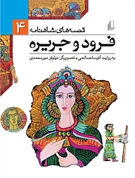 فرود و جریره جلد 4