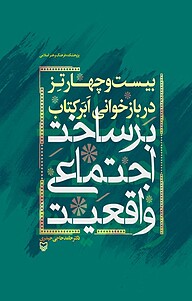 کتاب ((بیست و چهار تِز دربازخوانی اَبَر کتاب(( بَرساختِ اجتماعیِ واقعَیت نشر انتشارات سوره مهر   