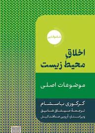 کتاب اخلاق محیط زیست اثر undefined نشر موسسه فرهنگی دکسا