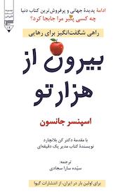 کتاب بیرون از هزارتو اثر اسپنسر جانسون نشر گیوا