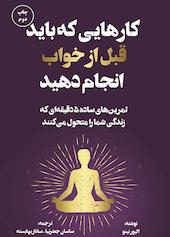 کارهایی که باید قبل از خواب انجام دهید