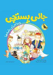 کتاب جالی پستچی و ماجرای نامهها اثر الن البرگ نشر انتشارات زعفران