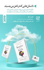کتاب داستان هایی که در ذهن می چسبند اثر کایندرا هال نشر ادیبان روز