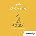 هنر رفتار با زنان