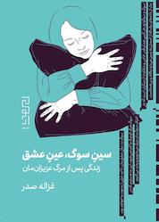 کتاب سین سوگ، عین عشق اثر غزاله صدر نشر دیوار