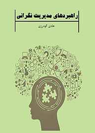 کتاب راهبردهای مدیریت نگرانی نشر آذرفر   
