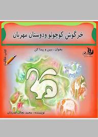 کتاب خرگوش کوچولو و دوستان مهربان محمد نجات قدردان نشر ناریا مهر