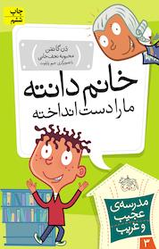 کتاب مجموعه مدرسه ی عجیب وغریب، خانم دانته، ما را دست انداخته! جلد 3 اثر دن گاتمن نشر افق