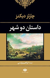 داستان دو شهر