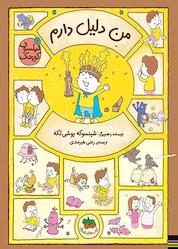 کتاب من دلیل دارم جلد 6 اثر شینسوکه یوشی تکه نشر افق