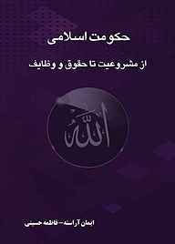 کتاب حکومت اسلامی ازمشروعیت تا حقوق و وظایف نشر کنکاش   