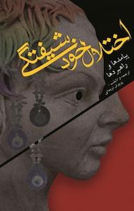 کتاب اختلال خودشیفتگی پریوش نریمانی نشر انتشارات آوای نور