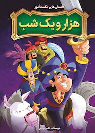 کتاب داستان‌های حکمت‌آموز هزار و یکشب طاهره وطن نشر نگاه آشنا