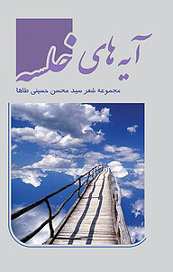 کتاب آیه های خلسه نشر فرادید   