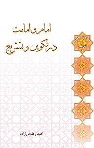 معرفی و دانلود رایگان کتاب امام و امامت در تکوین و تشریع