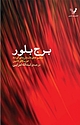 برج بلور
