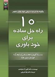 کتاب 10 راه حل ساده برای خودباوری اثر گلین آر شرالدی نشر اندیشه معاصر