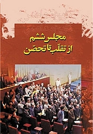 کتاب مجلس ششم از تقلّب تا تحصّن نشر قدر ولایت   