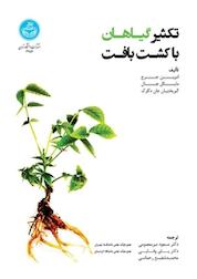 کتاب تکثیر گیاهان با کشت بافت اثر مایکل هال نشر انتشارات دانشگاه تهران