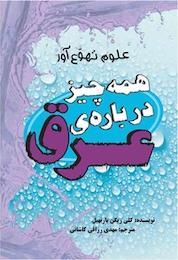 کتاب همه چیز درباره ی عرق اثر کلی ریگن بارنهیل نشر انتشارات علمی و فرهنگی