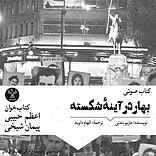 بهار در آینه شکسته