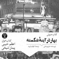 کتاب صوتی بهار در آینه شکسته ماریو بندتی سفیر فرهنگ و هنر