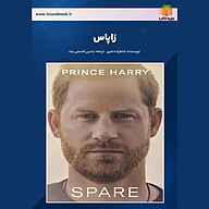 کتاب صوتی زاپاس شاهزاده هری یاسین قاسمی‌بجد