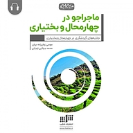 کتاب ماجراجو در چهارمحال بختیاری نشر شکیب - نسخه صوتی 