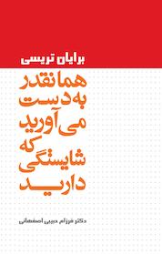 کتاب همانقدر به دست می آورید که شایستگی دارید اثر برایان تریسی نشر انتشارات لیوسا