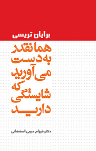 کتاب همانقدر به دست می آورید که شایستگی دارید نشر انتشارات لیوسا   
