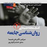 کتابمجله روانشناسی جامعه جلد 2