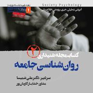 کتاب صوتی کتابمجله روانشناسی جامعه جلد 2 اثر گروه نویسندگان
