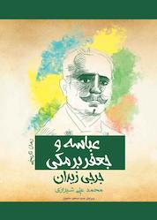 کتاب عباسه و جعفر برمکی اثر جرجی زیدان نشر پل