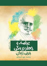 کتاب عباسه و جعفر برمکی اثر جرجی زیدان نشر پل